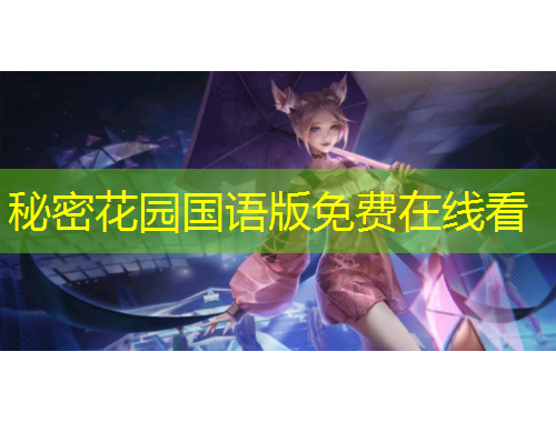 秘密花園國語版免費在線看