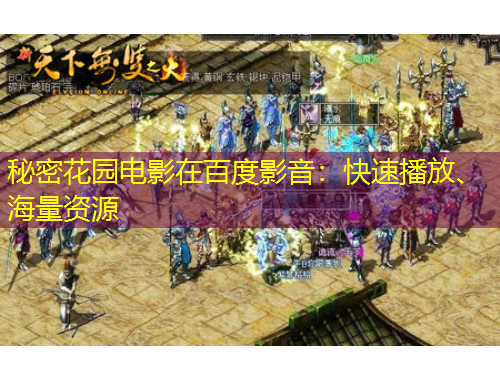 秘密花園電影在百度影音：快速播放、海量資源