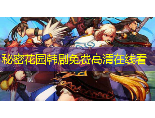 秘密花園韓劇免費(fèi)高清在線看