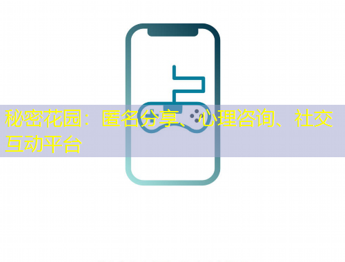 秘密花園：匿名分享、心理咨詢、社交互動(dòng)平臺(tái)