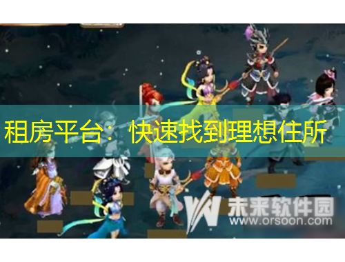 租房平臺(tái)：快速找到理想住所