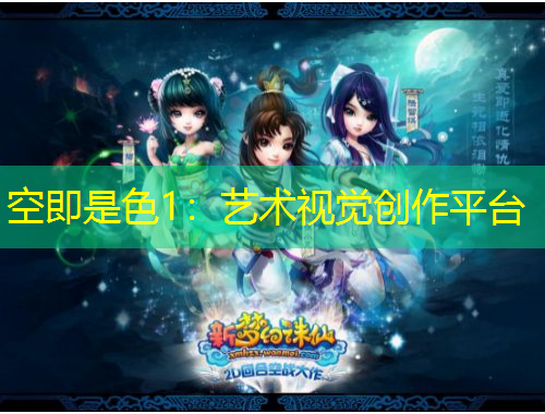 空即是色1：藝術視覺創(chuàng)作平臺