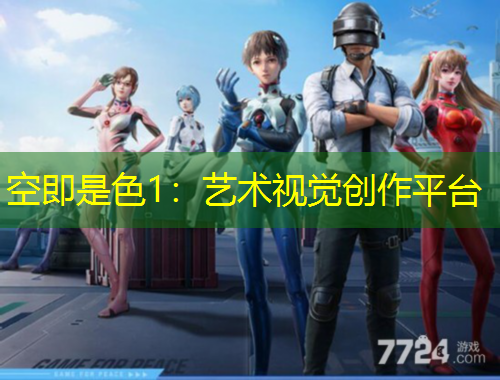 空即是色1：藝術視覺創(chuàng)作平臺