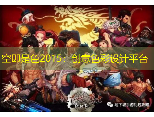 空即是色2015：創(chuàng)意色彩設(shè)計(jì)平臺