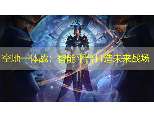 空地一體戰(zhàn)：智能平臺(tái)打造未來戰(zhàn)場(chǎng)