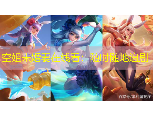 空姐未婚妻在線看：隨時隨地追劇