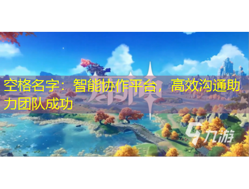 空格名字：智能協(xié)作平臺，高效溝通助力團隊成功