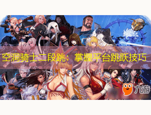 空洞騎士二段跳：掌握平臺(tái)跳躍技巧