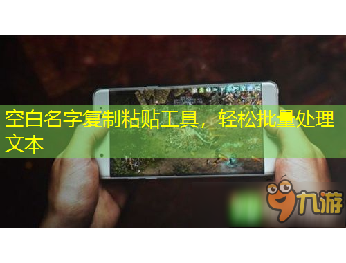 空白名字復(fù)制粘貼工具，輕松批量處理文本