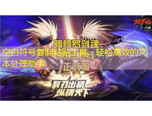 空白符號復制粘貼工具，輕松高效的文本處理助手