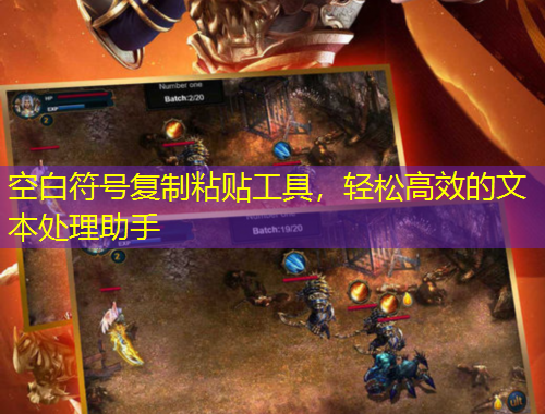 空白符號復制粘貼工具，輕松高效的文本處理助手