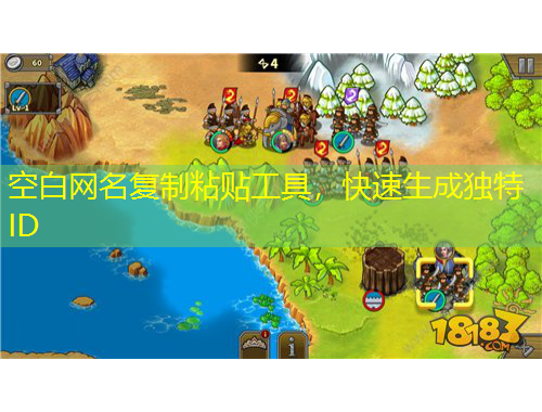 空白網(wǎng)名復(fù)制粘貼工具，快速生成獨(dú)特ID