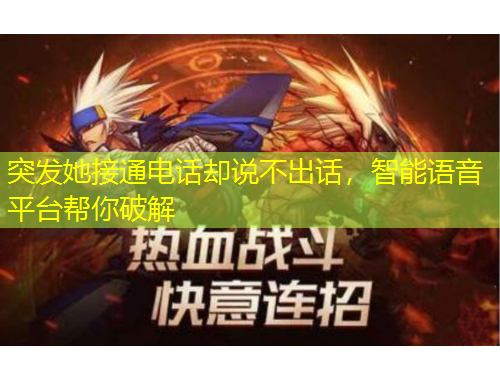 突發(fā)她接通電話卻說不出話，智能語音平臺幫你破解