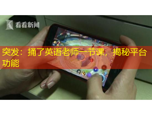 突發(fā)：捅了英語老師一節(jié)課，揭秘平臺(tái)功能