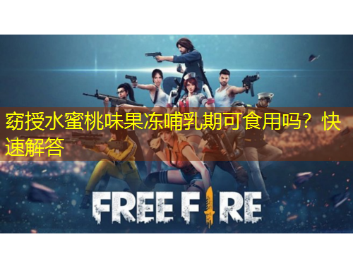 窈授水蜜桃味果凍哺乳期可食用嗎？快速解答