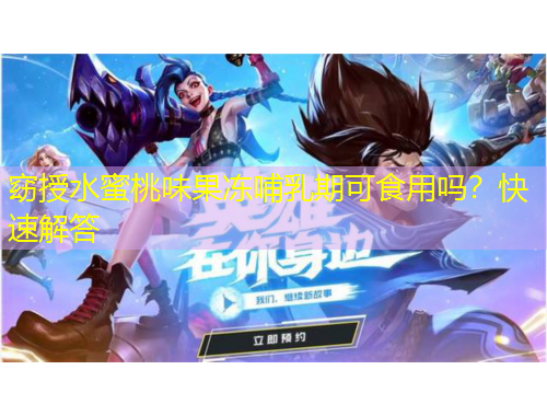 窈授水蜜桃味果凍哺乳期可食用嗎？快速解答