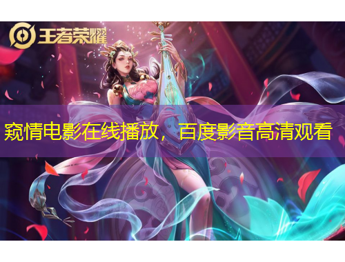 窺情電影在線播放，百度影音高清觀看