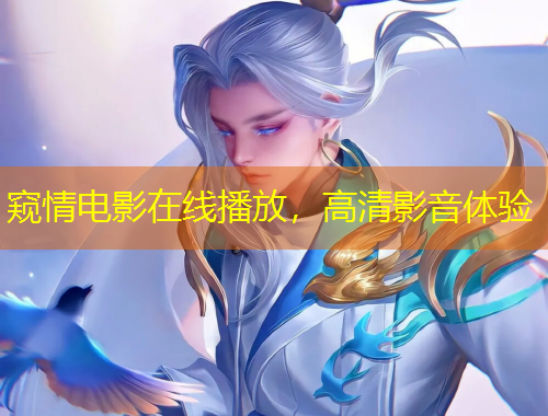 窺情電影在線播放，高清影音體驗