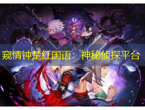 窺情鐘楚紅國語：神秘偵探平臺