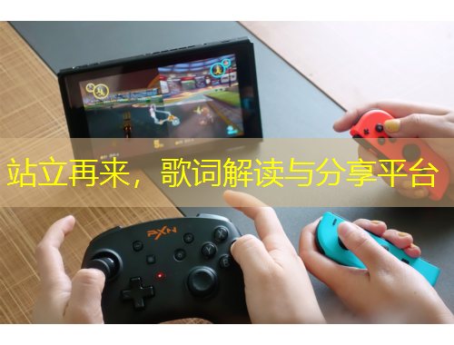 站立再來，歌詞解讀與分享平臺(tái)