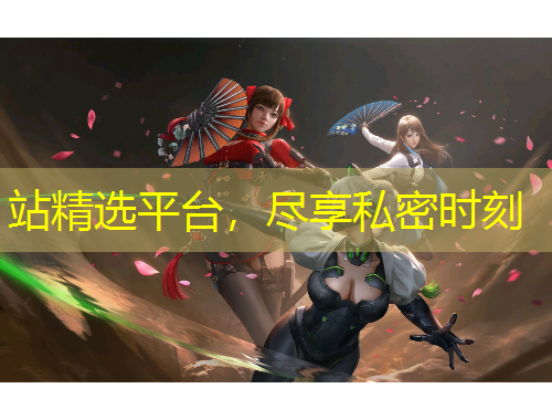 站精選平臺，盡享私密時刻