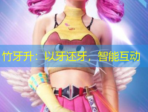 竹牙升：以牙還牙，智能互動