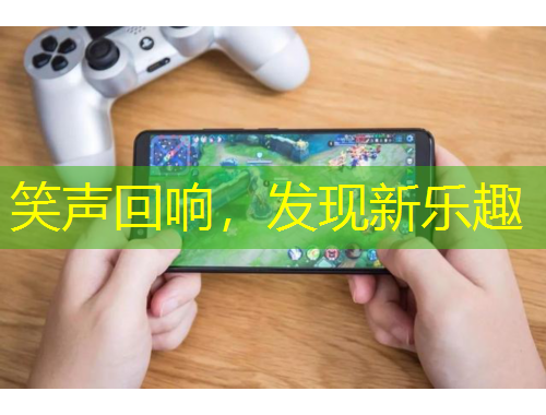 笑聲回響，發(fā)現(xiàn)新樂趣
