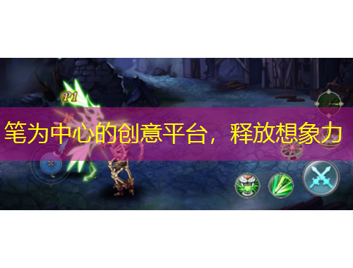 筆為中心的創(chuàng)意平臺，釋放想象力