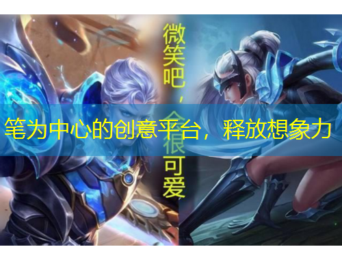 筆為中心的創(chuàng)意平臺，釋放想象力