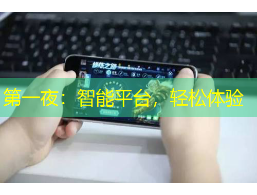 第一夜：智能平臺(tái)，輕松體驗(yàn)