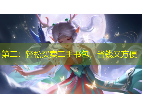 第二：輕松買賣二手書包，省錢又方便