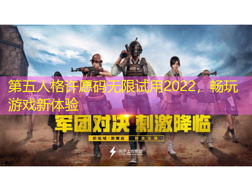 第五人格許愿碼無限試用2022，暢玩游戲新體驗