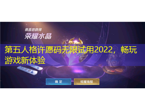 第五人格許愿碼無限試用2022，暢玩游戲新體驗