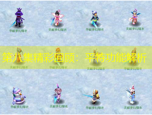 第八集精彩回顧：平特功能解析