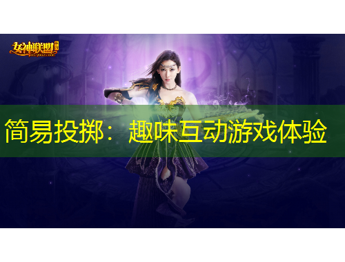 簡易投擲：趣味互動游戲體驗