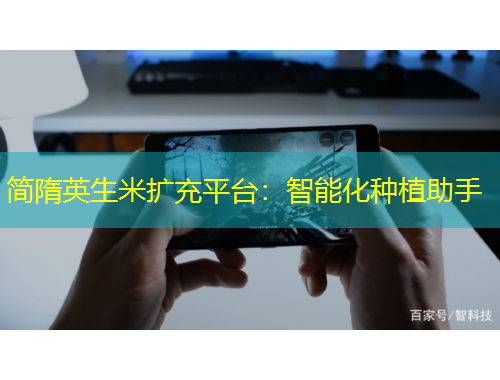 簡(jiǎn)隋英生米擴(kuò)充平臺(tái)：智能化種植助手