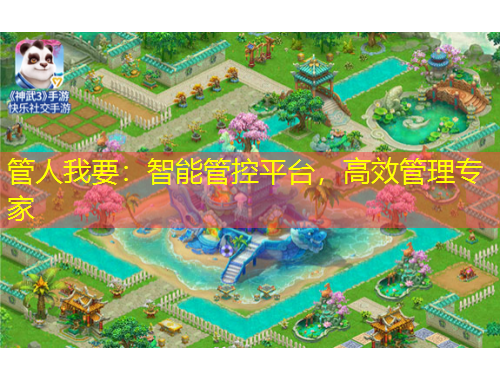 管人我要：智能管控平臺，高效管理專家