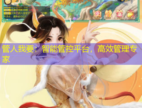 管人我要：智能管控平臺，高效管理專家