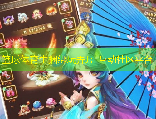 籃球體育生捆綁玩弄J：互動社區(qū)平臺