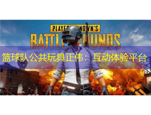 籃球隊(duì)公共玩具正偉：互動體驗(yàn)平臺