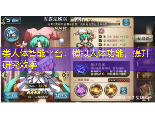類人體智能平臺(tái)：模擬人體功能，提升研究效率