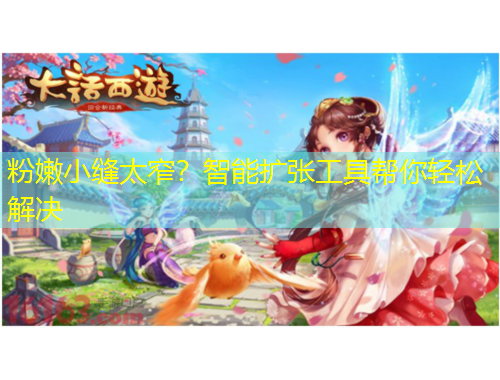 粉嫩小縫太窄？智能擴(kuò)張工具幫你輕松解決