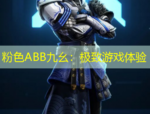 粉色ABB九幺：極致游戲體驗(yàn)