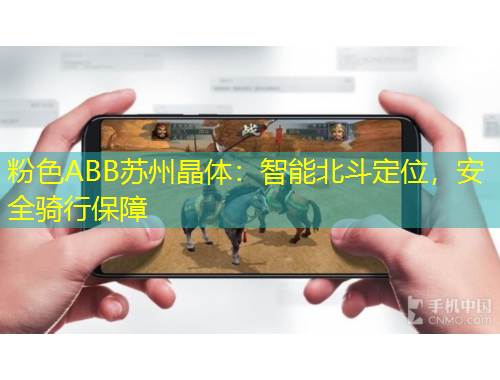 粉色ABB蘇州晶體：智能北斗定位，安全騎行保障