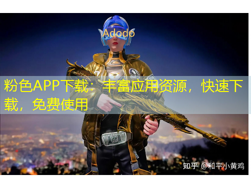 粉色APP下載：豐富應(yīng)用資源，快速下載，免費(fèi)使用