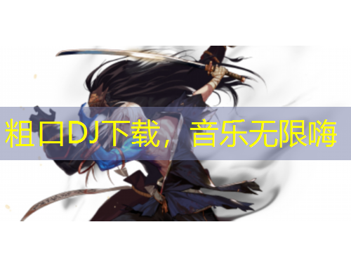 粗口DJ下載，音樂無限嗨