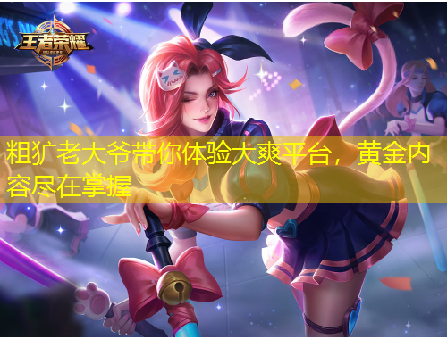 粗獷老大爺帶你體驗大爽平臺，黃金內(nèi)容盡在掌握