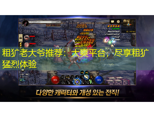 粗獷老大爺推薦：大爽平臺(tái)，盡享粗獷猛烈體驗(yàn)