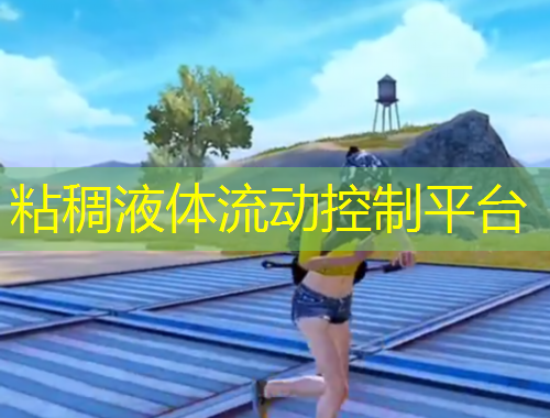 粘稠液體流動控制平臺