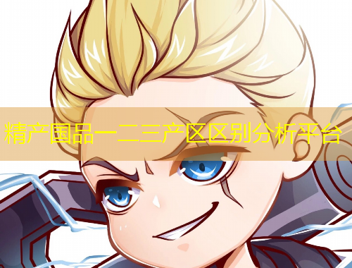 精產(chǎn)國品一二三產(chǎn)區(qū)區(qū)別分析平臺